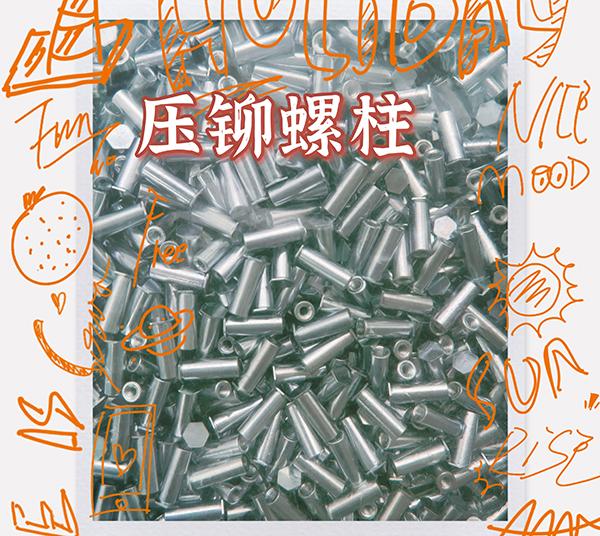  东莞市压铆螺母柱厂家